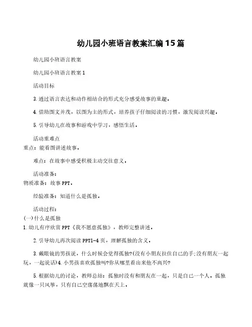 幼儿园小班语言教案汇编15篇
