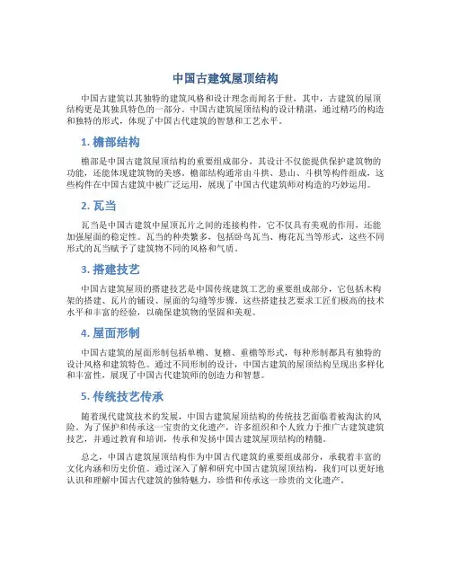 中国古建筑屋顶结构