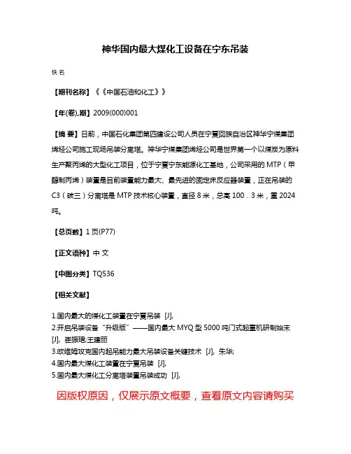 神华国内最大煤化工设备在宁东吊装
