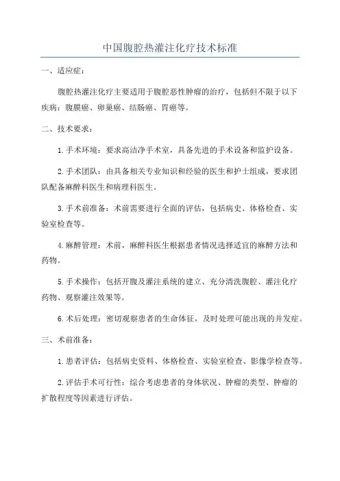 中国腹腔热灌注化疗技术标准