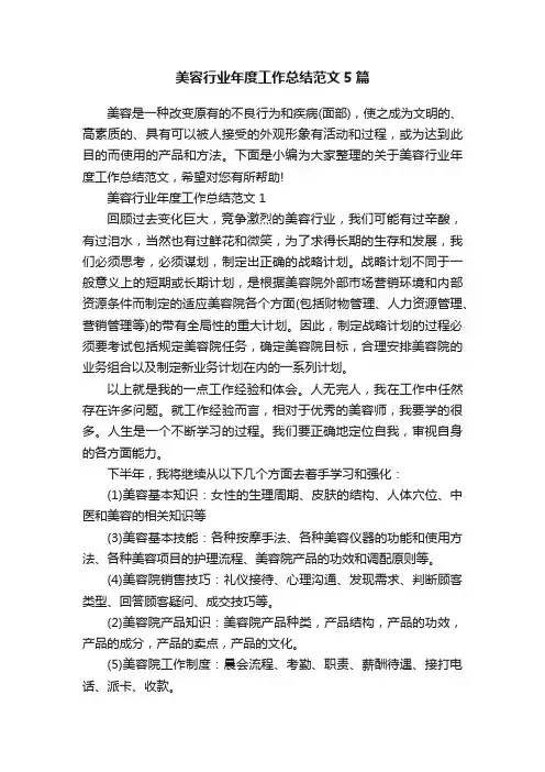 美容行业年度工作总结范文5篇