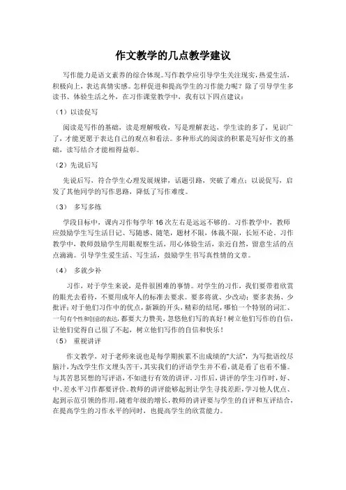 作文教学的几点教学建议