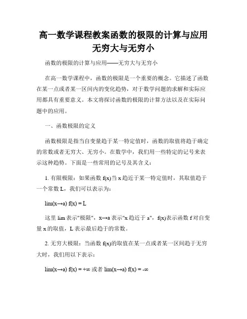 高一数学课程教案函数的极限的计算与应用无穷大与无穷小