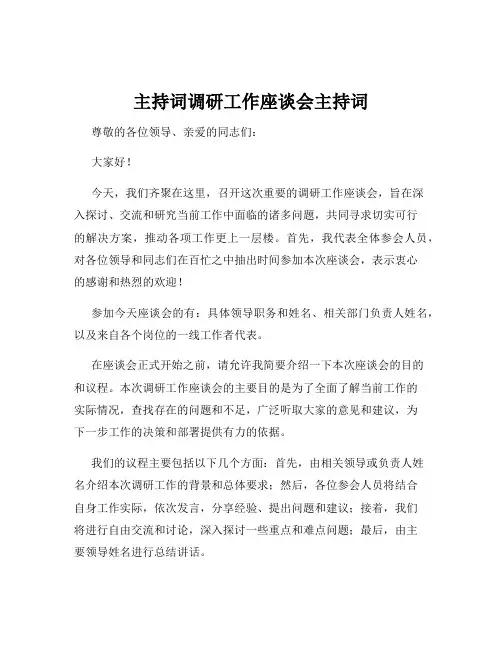 主持词调研工作座谈会主持词