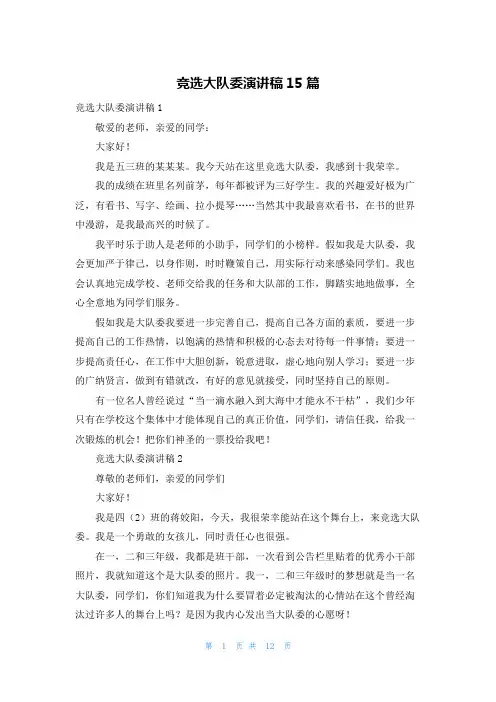 竞选大队委演讲稿15篇