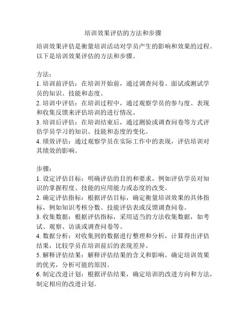 培训效果评估的方法和步骤