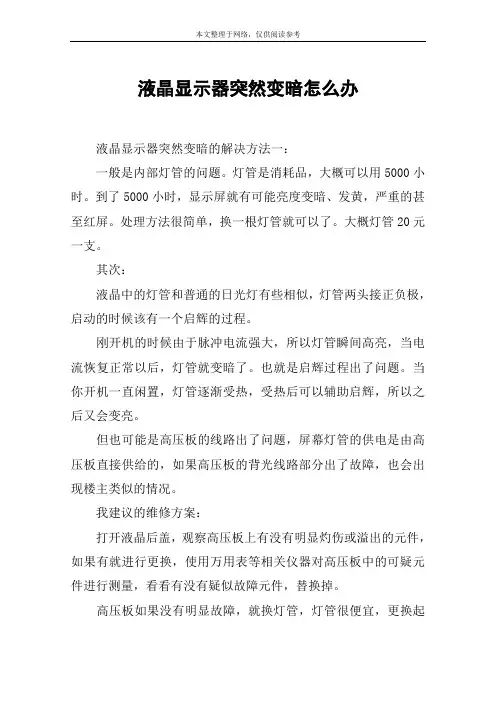 液晶显示器突然变暗怎么办