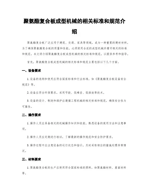 聚氨酯复合板成型机械的相关标准和规范介绍