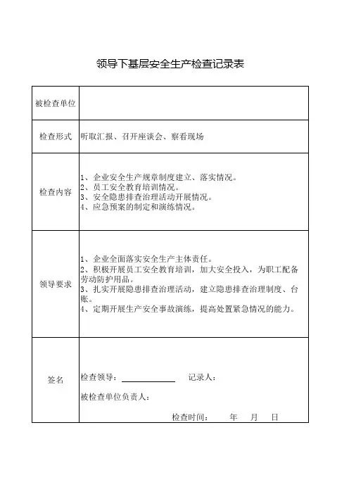 领导下基层检查表