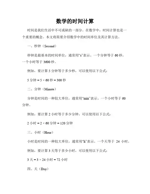数学的时间计算