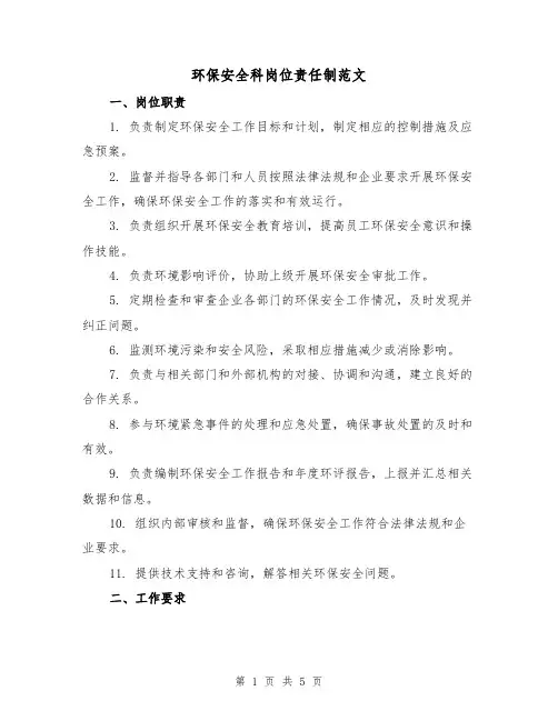 环保安全科岗位责任制范文(二篇)