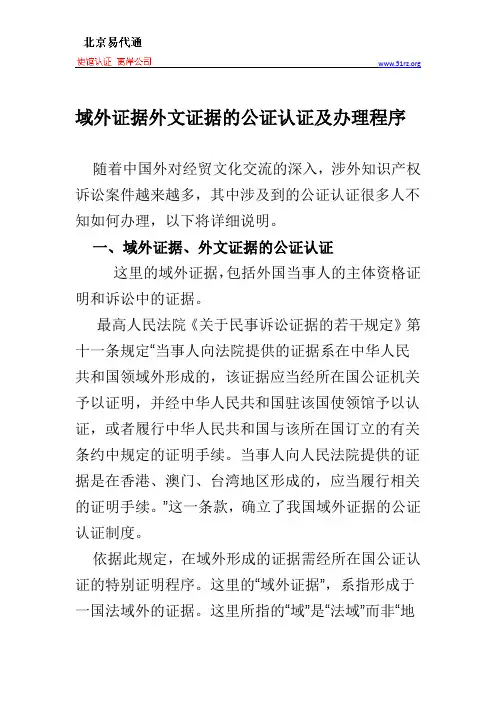 域外证据外文证据的公证认证及办理程序