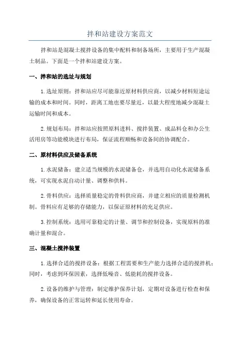 拌和站建设方案范文