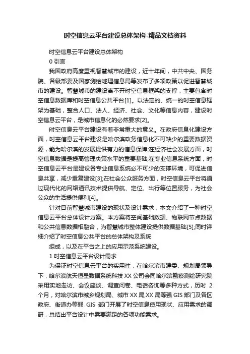 时空信息云平台建设总体架构-精品文档资料