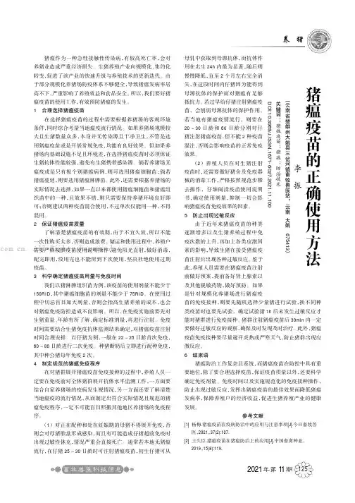 猪瘟疫苗的正确使用方法