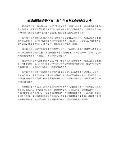 简析新课改背景下高中班主任德育工作理念及方法