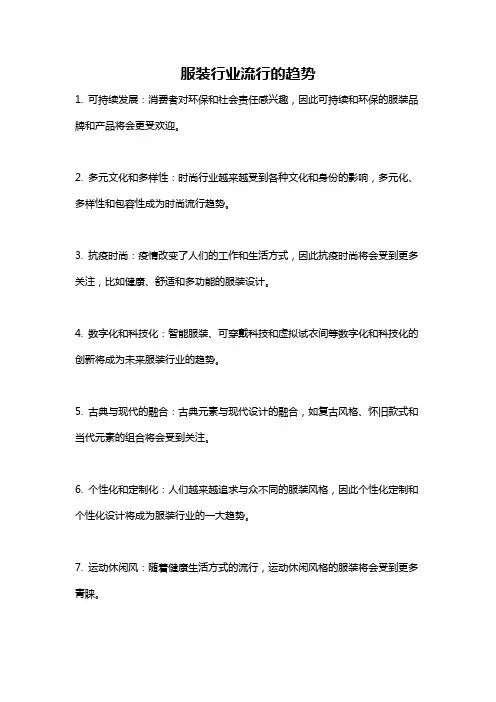 服装行业流行的趋势