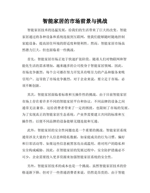 智能家居的市场前景与挑战