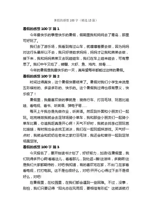 暑假的感想100字（精选15篇）