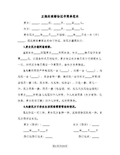 正规的离婚协议书简单范本(11篇)