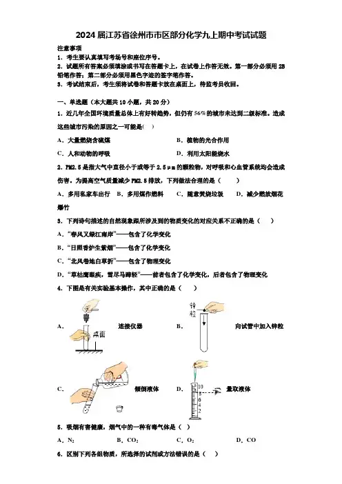 2024届江苏省徐州市市区部分化学九上期中考试试题含解析