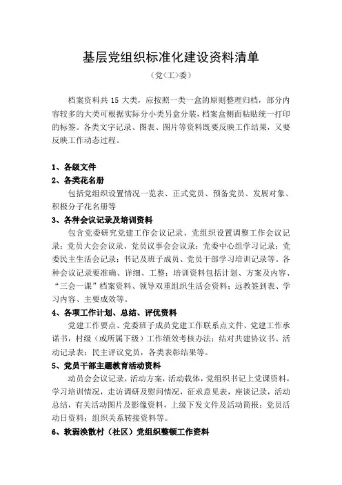 基层党组织标准化建设资料清单