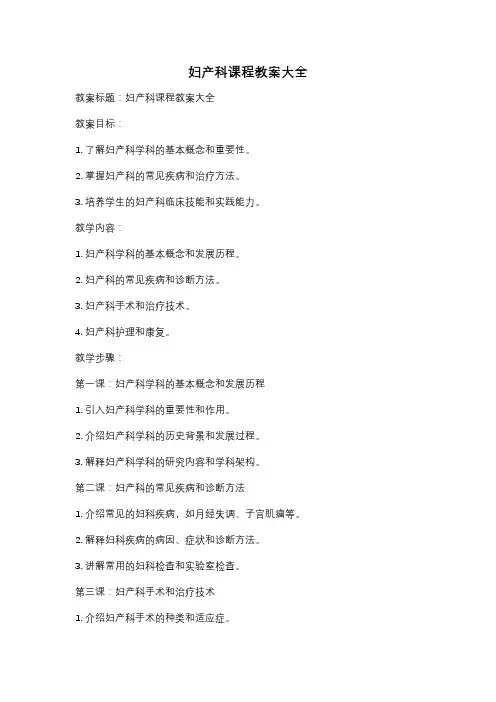 妇产科课程教案大全