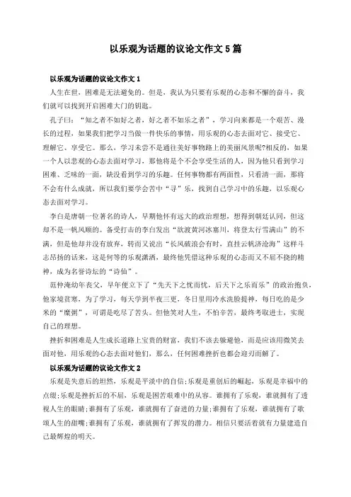 以乐观为话题的议论文作文5篇
