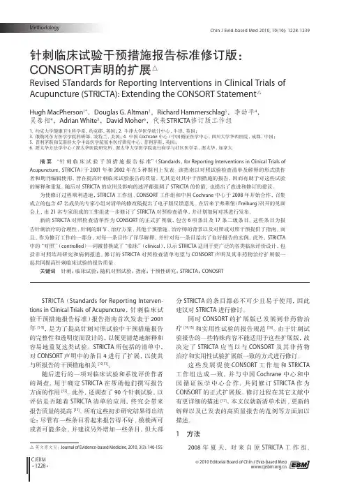针刺临床试验干预措施报告标准修订版_CONSORT声明的扩展