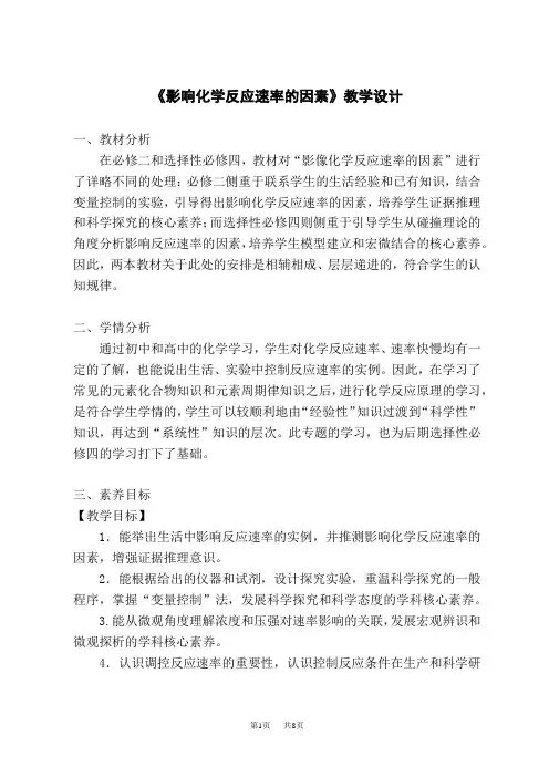 人教版高中化学必修第2册 《影响化学反应速率的因素》教学设计