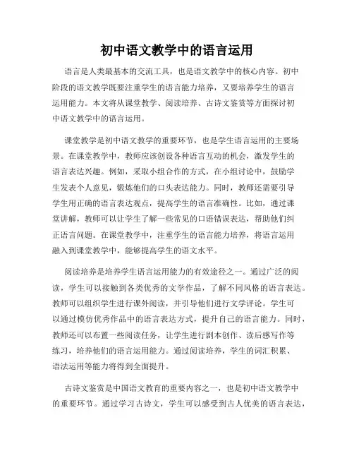 初中语文教学中的语言运用