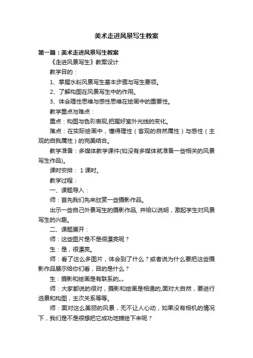 美术走进风景写生教案