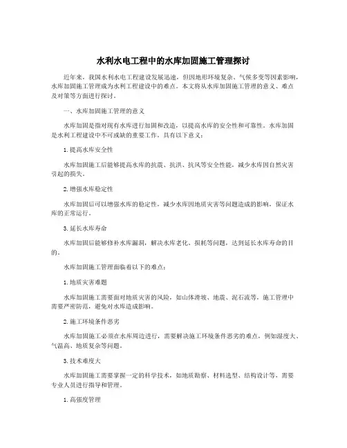水利水电工程中的水库加固施工管理探讨