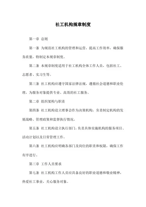 社工机构规章制度