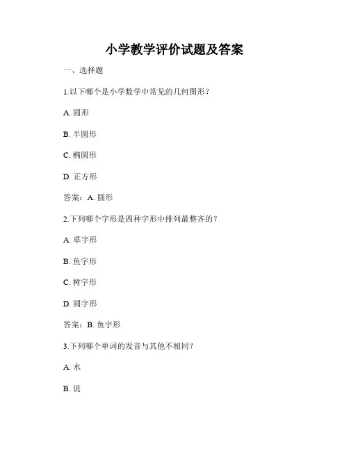小学教学评价试题及答案