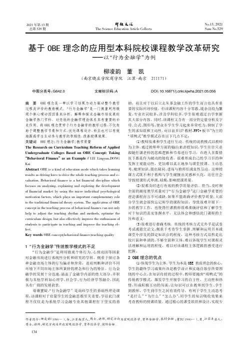 基于OBE理念的应用型本科院校课程教学改革研究——以“行为金融学”为例
