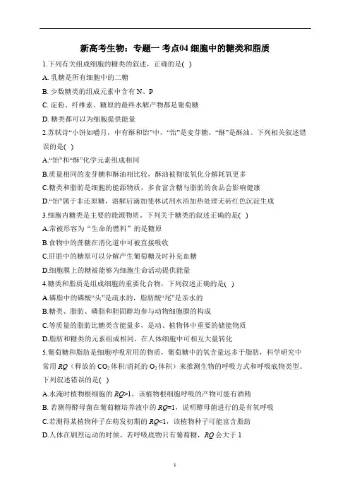 新高考生物：专题一 考点04 细胞中的糖类和脂质