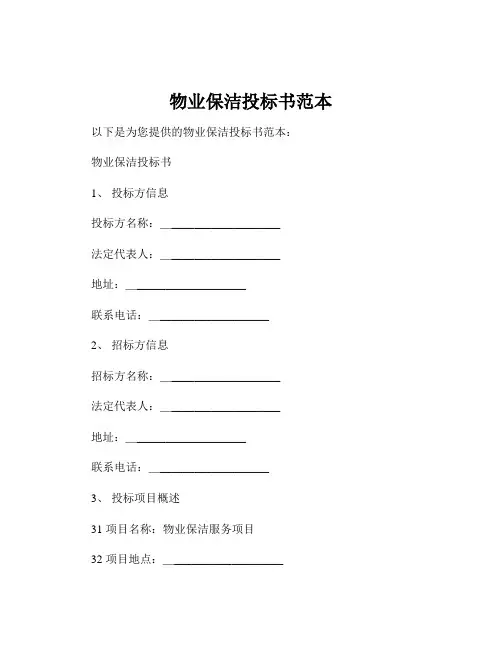 物业保洁投标书范本