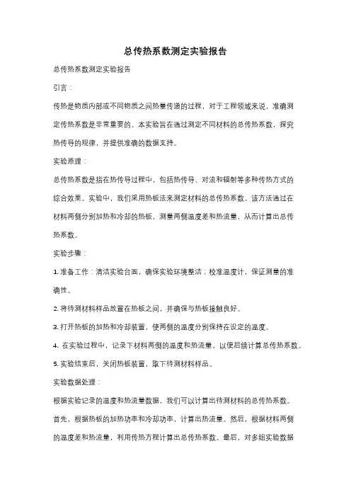 总传热系数测定实验报告