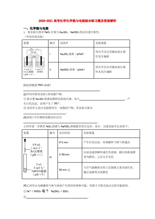 2020-2021高考化学化学能与电能综合练习题及答案解析