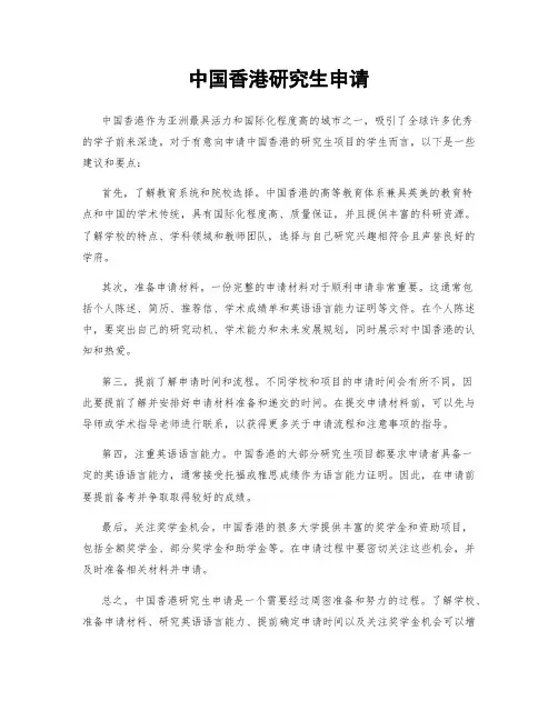 中国香港研究生申请