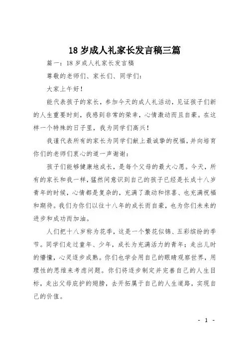 18岁成人礼家长发言稿三篇