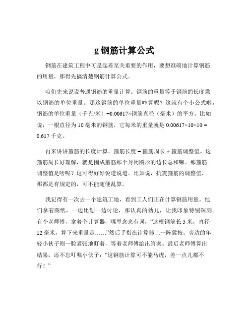 g钢筋计算公式