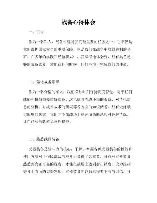 战备心得体会