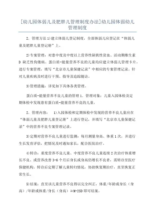 [幼儿园体弱儿及肥胖儿管理制度办法]幼儿园体弱幼儿管理制度
