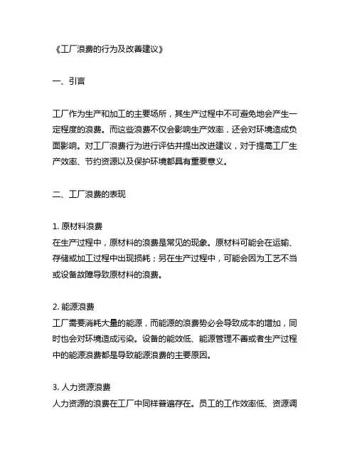工厂浪费的行为有哪些及改善建议