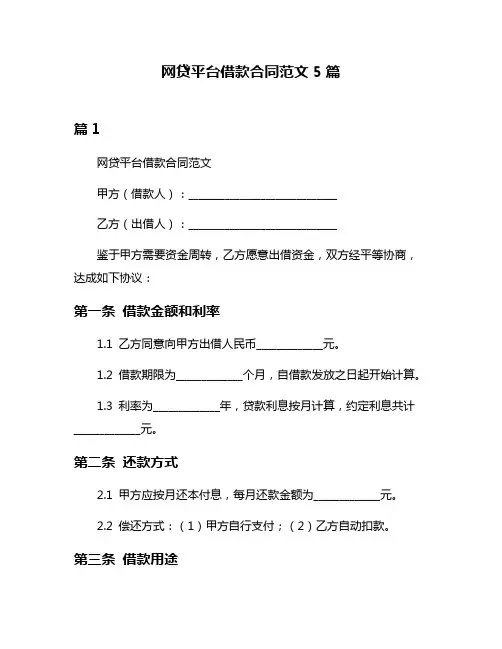 网贷平台借款合同范文5篇