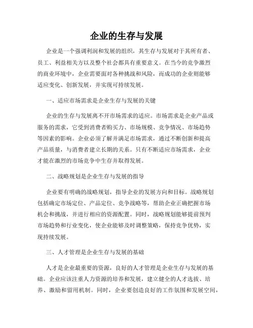 企业的生存与发展