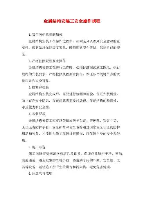 金属结构安装工安全操作规程