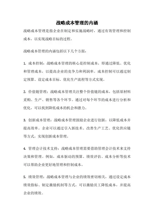 战略成本管理的内涵